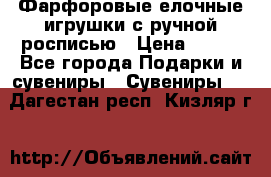 Фарфоровые елочные игрушки с ручной росписью › Цена ­ 770 - Все города Подарки и сувениры » Сувениры   . Дагестан респ.,Кизляр г.